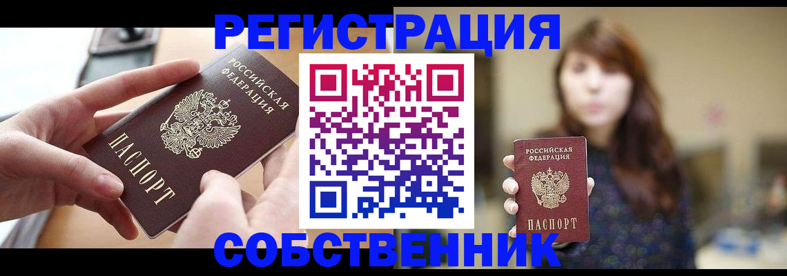 временная регистрация недорого в Бийске