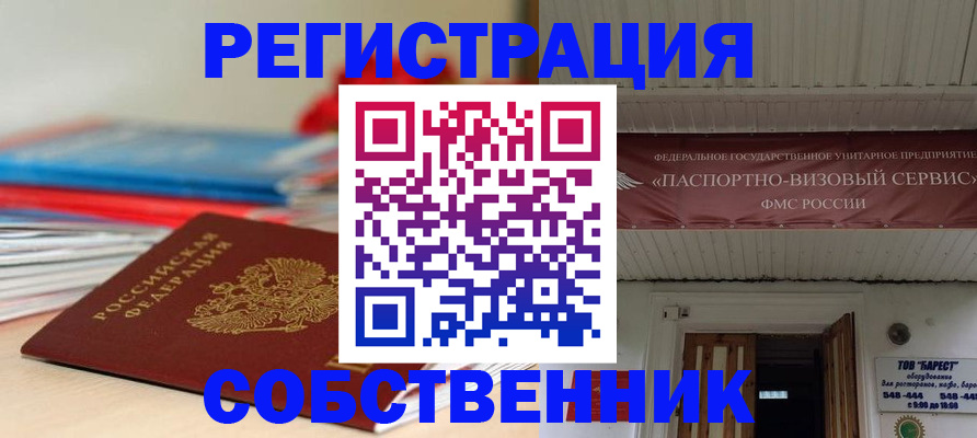 временная регистрация для всех в Бийске